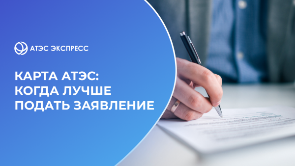 Карта АТЭС когда лучше подавать заявление