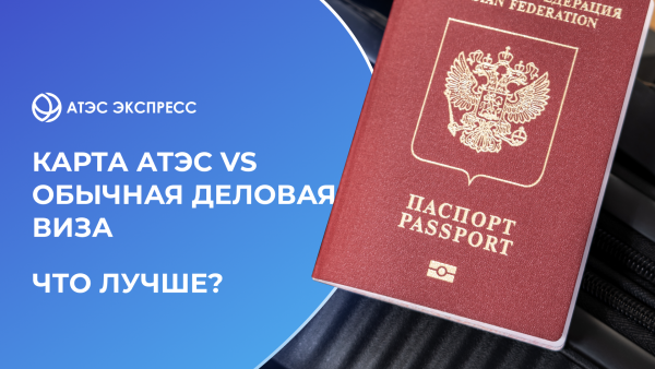 Карта АТЭС - обычная деловая виза: что лучше?