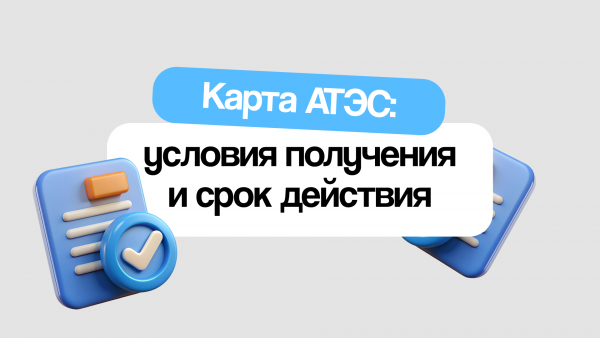 Карта АТЭС: условия получения и срок действия