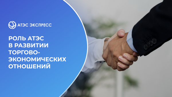 Роль (АТЭС) в развитии торгово-экономических отношений