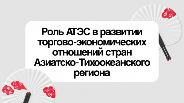 Роль АТЭС в развитии торгово‑экономических отношений стран Азиатско‑Тихоокеанского региона