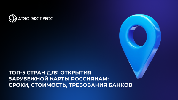 Топ‑5 стран для открытия зарубежной карты россиянам