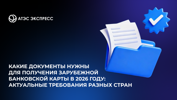 Какие документы нужны для получения зарубежной банковской карты в 2026 году