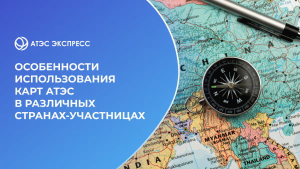 Особенности использования карт АТЭС в различных странах-участницах