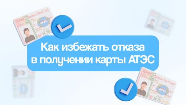 Как повысить шансы и избежать отказа в карте АТЭС