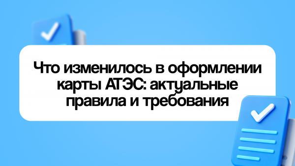 Что изменилось в оформлении карты АТЭС: актуальные правила и требования