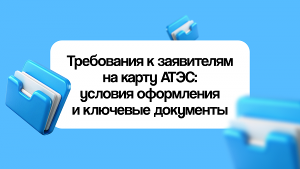 Требования к заявителям на карту АТЭС: условия оформления и ключевые документы