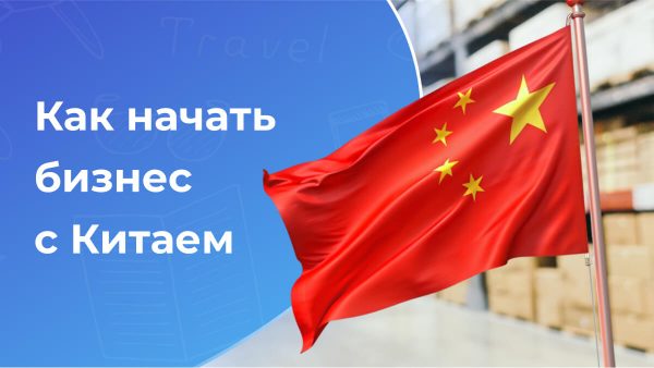Как организовать бизнес с Китаем?