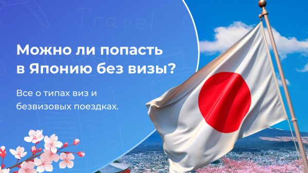 Как поехать в Японию без визы?