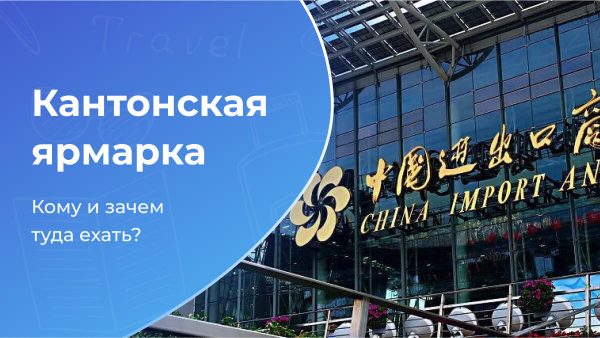 Кантонская ярмарка в Китае
