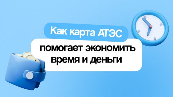 Как карта АТЭС экономит ваше время и деньги
