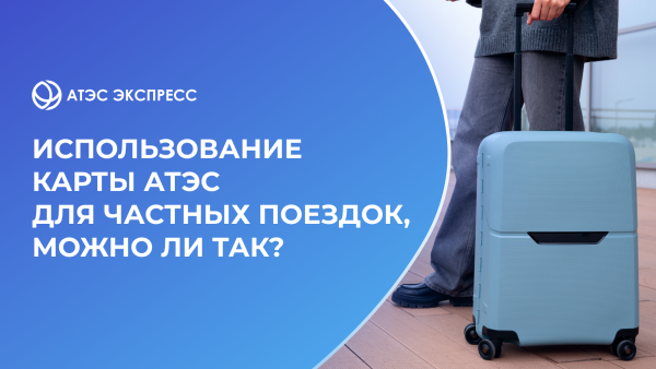 Использование карты АТЭС для частных поездок, можно ли так?