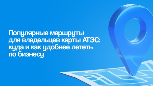 Популярные маршруты для владельцев карты АТЭС: куда и как удобнее лететь по бизнесу