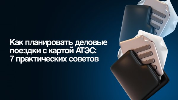 Как планировать деловые поездки с картой АТЭС: 7 практических советов