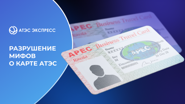 Разрушение мифов о карте АТЭС
