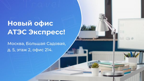 Офис АТЭС Экспресс переехал