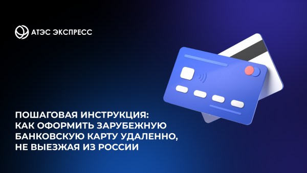 Как оформить зарубежную банковскую карту удаленно, не выезжая из России