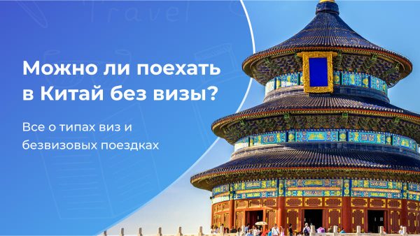 Поездки в Китай без визы