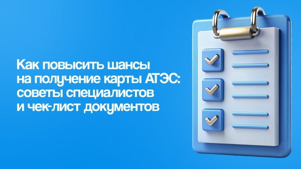 Как повысить шансы на получение карты АТЭС: советы специалистов и чек-лист документов