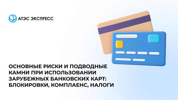 Основные риски и подводные камни при использовании зарубежных банковских карт