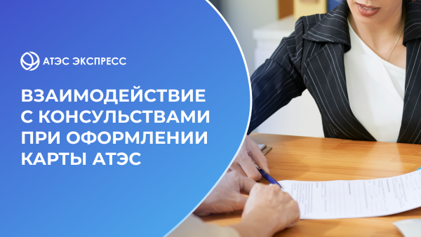 Взаимодействие с консульствами при оформлении карты АТЭС