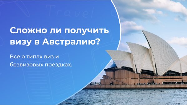 Сложно ли получить Австралийскую визу?
