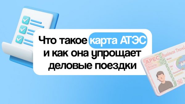Что такое карта АТЭС и как она упрощает бизнес‑поездки