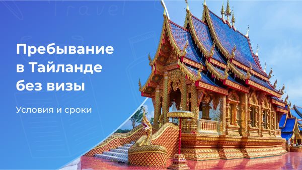 В Таиланд без виз на долгий срок