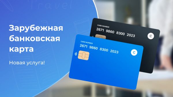 Выпуск зарубежной банковской карты